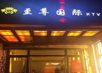 崇阳哪个KTV真空陪酒妹子服务好-至尊国际KTV消费价格服务点评