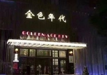 崇阳KTV陪唱公主哪家最便宜-金色年代KTV便宜消费点评